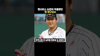 팬서비스 논란이 억울했던 한 야구선수