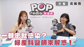 2025-08-01《POP撞新聞》苑曉琬專訪黃佩慎談「一親密就感染？婦產科醫師來解惑！」
