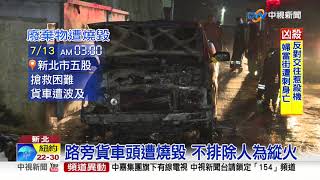 廢棄物起火路旁貨車遭波及 不排除人為縱火│中視新聞 20190713