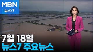 7월 18일 MBN 뉴스7 주요뉴스 [MBN 뉴스7]