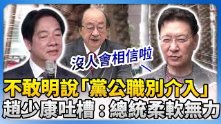 總統強調政治不介入司法？「黨公職介入」卻不表態　趙少康吐槽：賴清德軟弱無力 @ChinaTimes