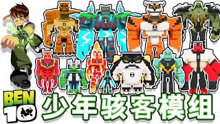 超强少年骇客BEN10模组：多技能带音效动作丝滑！【我的世界手机版】