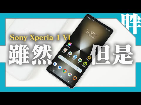 Sony Xperia 1 VI開箱動手玩：幾乎都做對了，除了一件事｜對比Xperia 1 V｜安兔兔跑分｜相機簡單實拍｜劉胖胖
