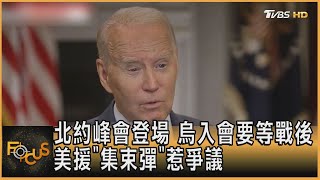 北約峰會登場 烏入會要等戰後 美援「集束彈」惹爭議｜方念華｜FOCUS全球新聞 20230710@TVBSNEWS01