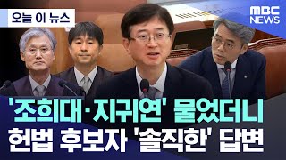 [오늘 이 뉴스] '조희대·지귀연' 물었더니 헌법 후보자 '솔직한' 답변 (2025.07.18/MBC뉴스)