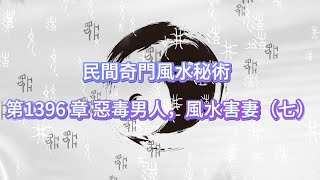 第1396 章 惡毒男人，風水害妻（七）《民間奇門風水秘術》#小說朗讀 #爽文 #爽文小说 #風水