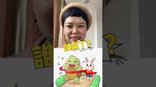 龜兔賽跑最後誰贏了？ #資產配置#理財 #財務規劃 #人財兩個顧問