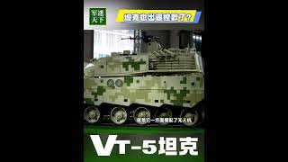 牛！中国新一代主战坦克可随时化身无人战车！坦克兵直接遥控作战！| 军迷天下