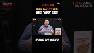 김건희 집사 김예성이 귀국 철회한 이유가 바로 '이것' 때문