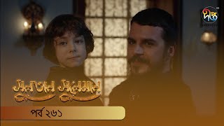 #SultanSuleiman | সুলতান সুলেমান | EP 261| Deepto TV | Bangla Dubbed Series | Deepto TV