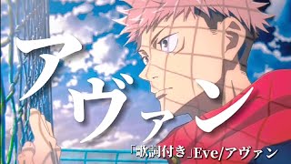 「MAD/AMV」呪術廻戦/アヴァン/Avant/Eve「Jujutsu Kaisen」「歌詞付き」
