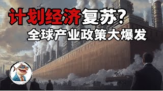 产业政策全球大爆发, 发达国家也搞计划经济?「宏观经济看世界」