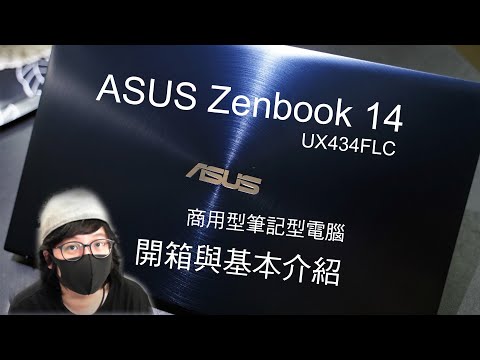 【開箱分享】ASUS Zenbook 14 UX434FLC 商用型筆記型電腦 開箱與基本介紹直播
