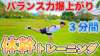 【１日３分】バランス力爆上げ！体幹トレーニング６種目！