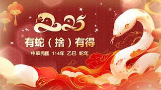 中華民國114年 農曆乙巳 蛇年 2025新年快樂