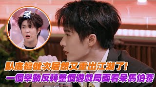 臥底檀健次居然又重出江湖了！一個舉動反轉整個遊戲局面看呆馬伯騫