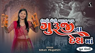 GURUJI NA DESH MA - Kiran Prajapati - DHUN MANDALI