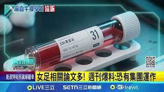 台師大教評會師師相護  女足血液恐"一稿多用"  女足相關論文多! 週刊爆料:恐有集團運作｜三立新聞網 SETN.com