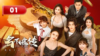 【剧场版】EP 01 | 世家传人无敌飞针纵横天下，美女轮番求诊神医陷入桃花劫！《名不虚传 He Kills It》（汪佳辉、向婧怡、李艺）