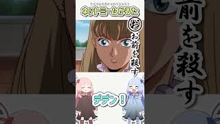 ネットミームかるた #390 お前を殺す #Shorts