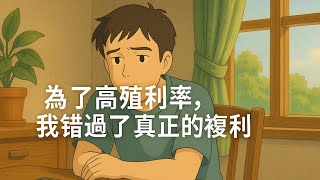 《存股人生》系列『第六集』【錯誤篇：走過冤枉路，才懂得什麼是對】「為了高殖利率，我錯過了真正的複利」{故事主人公非頻道本人}