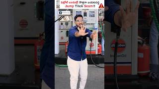 New Petrol Bunk Scam - Jump Trick Scam! ⛽❌😱 #shorts #trendingshorts #kowshikmaridi