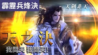 霹靂兵烽決21 : 天劍非天  我問天 我問天!  天之決 劍之巔 ! ｜倦收天、歧天人、  絮深｜霹靂布袋戲