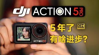 大疆 Action 5 Pro 评测：进步大吗？| 上山下水，运动相机极限测试