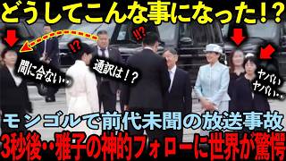A big incident occurs during the Emperor and Empress's visit to Mongolia! The next moment, the wo...