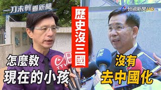 國二歷史沒三國、武則天！ 潘文忠：新課綱並無去中國化【一刀未剪看新聞】