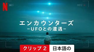 エンカウンターズ －UFOとの遭遇－ (シーズン 1 クリップ 2) | 日本語の予告編 | Netflix