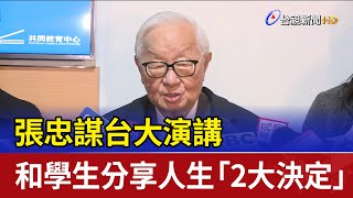 張忠謀台大演講 和學生分享人生「2大決定」