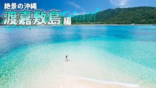 【沖縄旅行ガイド】渡嘉敷島で映えまくりツアー！絶景無人島ハナリ島と2大ビーチを全部取りでご紹介【観光スポット紹介】
