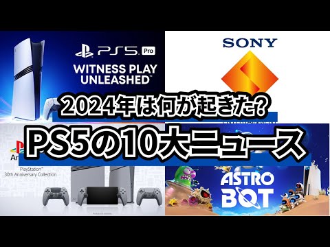 2024年は何が起きた？コレだけは押さえたい PS5 の10大ニュース