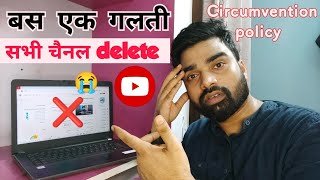अब तक का सबसे खतरनाक YouTube Policy 😭।। Circumvention policy ।। बहुत सारे चैनल delete ❌😭