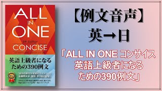 『ALL IN ONE コンサイス』【例文音声（英➞日）】