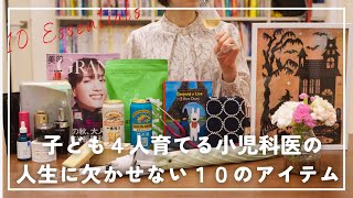 子ども4人の小児科医ママが人生で欠かせない10のアイテム