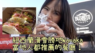 紐西蘭滑雪勝地Wanaka，當地人都推薦的餐廳！
