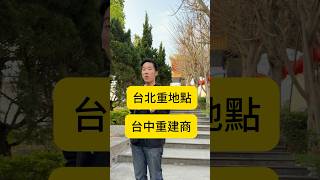台北重地段 台中重建商#買房知識 #買房攻略 #買房注意事項 #賣房 #稅務規劃 #房地產知識 #不動產