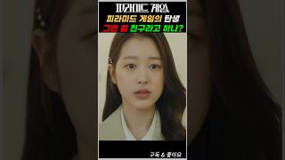 피라미드 게임 (Pyramid Game) 게임의 탄생 #피라미드게임 #티빙