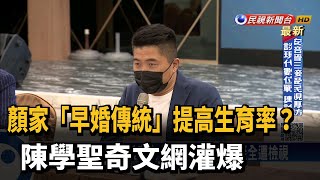 顏家「早婚傳統」提高生育率? 陳學聖奇文網灌爆－民視新聞