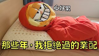 抱歉廠商！這些業配我一概不接/接不了？！｜叉雞