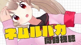 映画「ネムルバカ」同時視聴