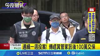傅崐萁管家通緝一週投案！李慶隆訊後100萬交保+電子監控 曾拆車牌落跑 害律師涉"藏匿人犯"｜三立新聞網 SETN.com