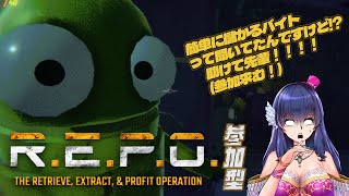【R.E.P.O/参加型】儲かる仕事があるって聞いてきたんですけど(新人)【ゲーム実況/Vtuber】
