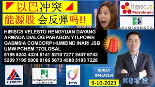 KS看股- 马股 KLSE BURSA 分享 - 9-10-2023 💥◤以巴冲突◢💥能源股 会反弹吗!! 💥 HIBISCS VELESTO HENGYUAN DAYANG ARMADA