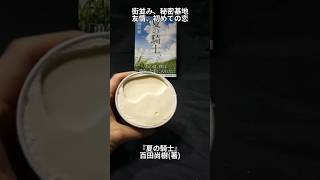 『夏の騎士』百田尚樹(著)#文学 #読書 #本 #小説 #ビジネス書 #書評 #アイス
