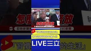 有些人"習慣過被奴役的生活"！馮光遠一句話戳破國民黨心態｜20230218｜#shorts
