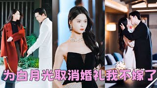 【FULL】他因白月光的一個電話把她丟在婚禮上，夠狠，這樣的渣男不要也罷！她瀟灑轉身投入京圈太子爺的懷裡，再見面她是頂級大佬的掌中嬌，面對狗男人的死纏爛打，她冷冷回應「老娘不吃回頭草」#孟娜
