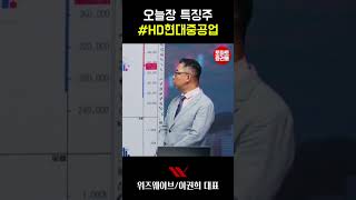 [#토마토증권통] 오늘장 특징주 #HD현대중공업(2025.7.8방송)